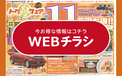 WEBチラシはこちら